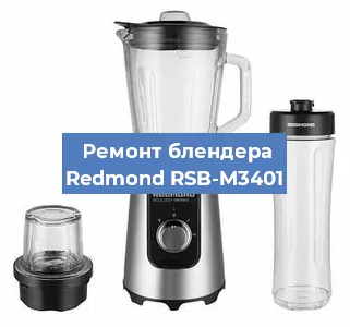 Замена щеток на блендере Redmond RSB-M3401 в Нижнем Новгороде